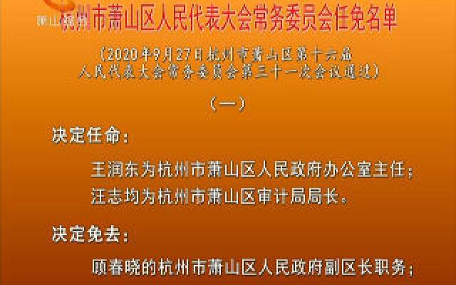 杭州市最新人事任免動態(tài)更新