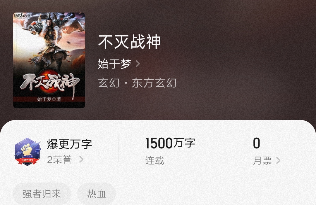 不滅戰(zhàn)神始于夢，最新章節(jié)燃爆全網(wǎng)！