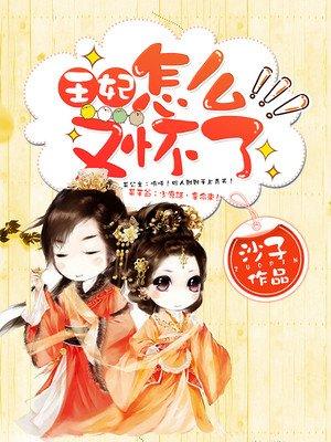 王妃又下毒了，最新章節(jié)曝光